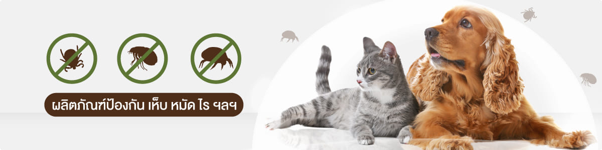 ผลิตภัณฑ์ป้องกันเห็บ หมัด ไร พยาธิ ฯลฯ
